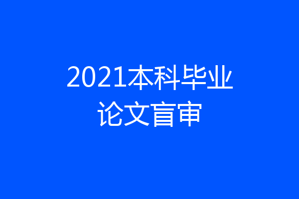 2021本科毕业论文盲审