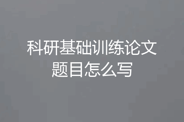 科研基础训练论文题目怎么写
