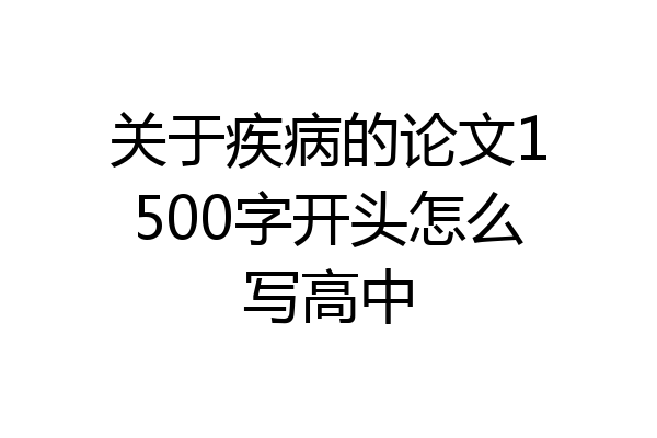 关于疾病的论文1500字开头怎么写高中