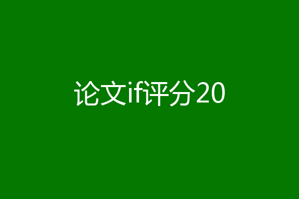 论文if评分20