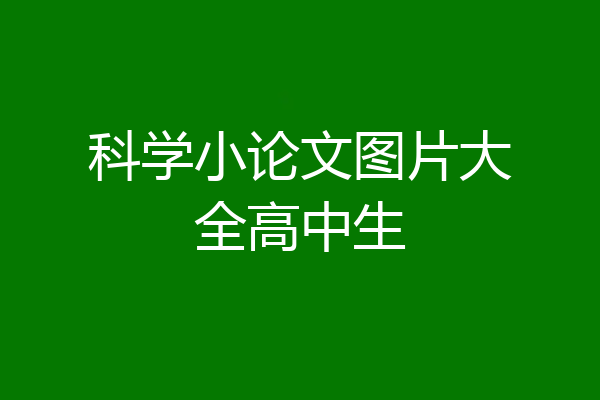 科学小论文图片大全高中生