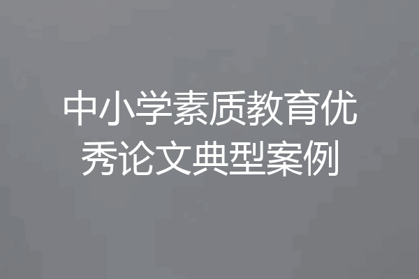 中小学素质教育优秀论文典型案例