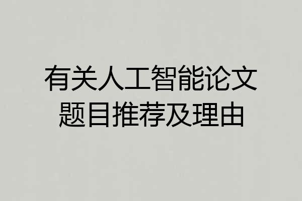 有关人工智能论文题目推荐及理由