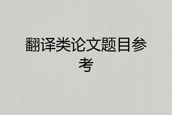 翻译类论文题目参考