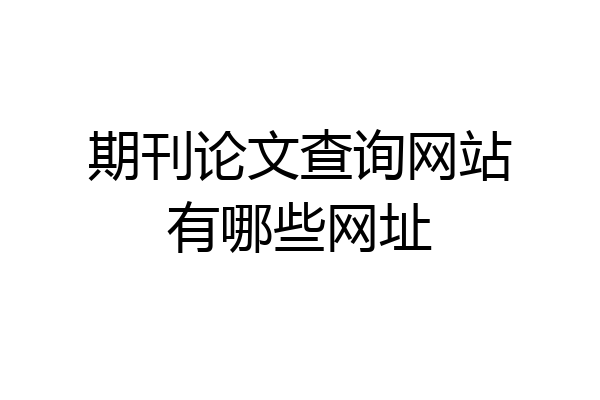 期刊论文查询网站有哪些网址