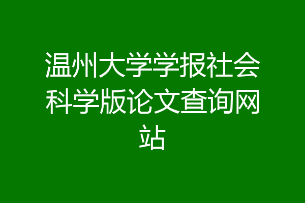 温州大学学报社会科学版论文查询网站