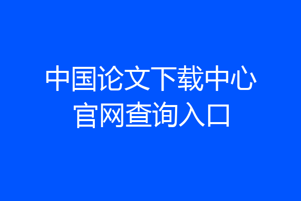 中国论文下载中心官网查询入口