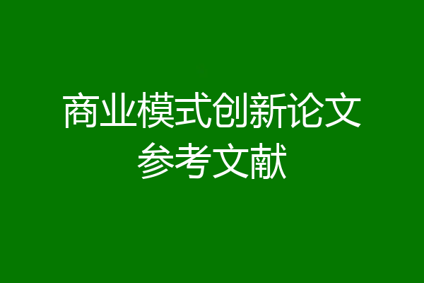 商业模式创新论文参考文献