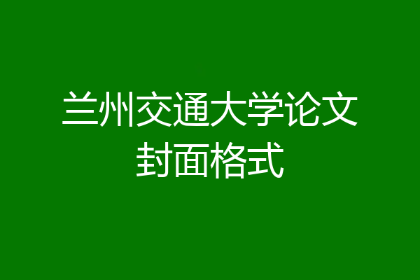 兰州交通大学论文封面格式