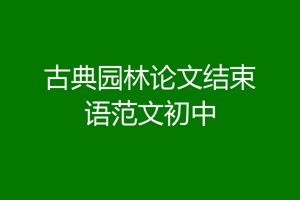 古典园林论文结束语范文初中