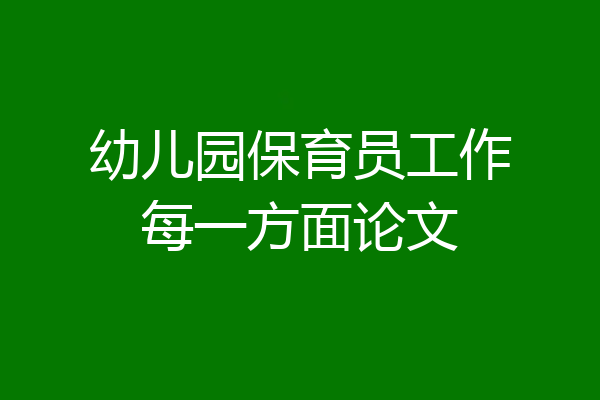 幼儿园保育员工作每一方面论文