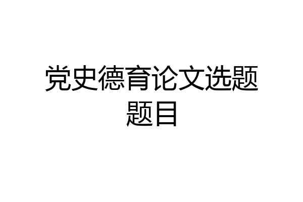 党史德育论文选题题目