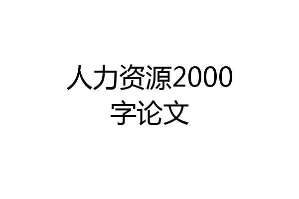 人力资源2000字论文