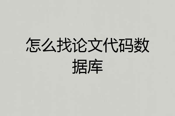 怎么找论文代码数据库