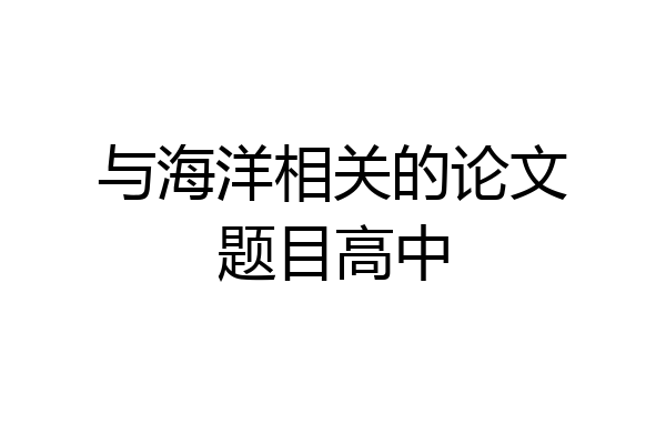 与海洋相关的论文题目高中