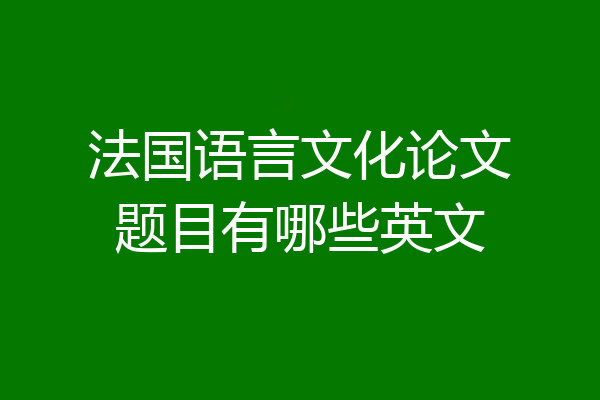 法国语言文化论文题目有哪些英文