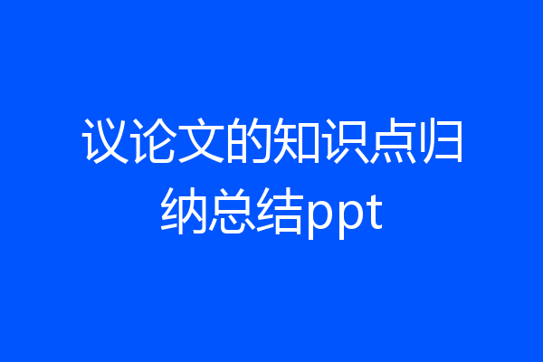 议论文的知识点归纳总结ppt