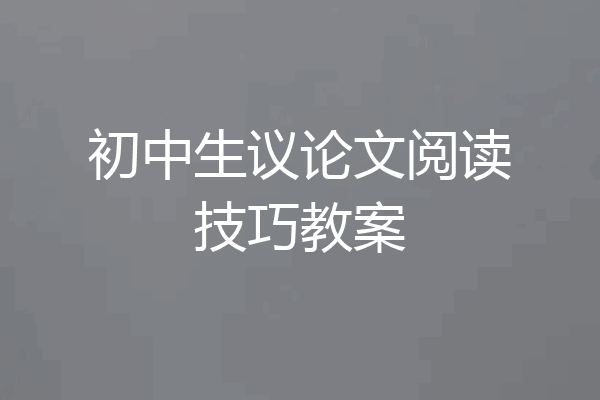 初中生议论文阅读技巧教案