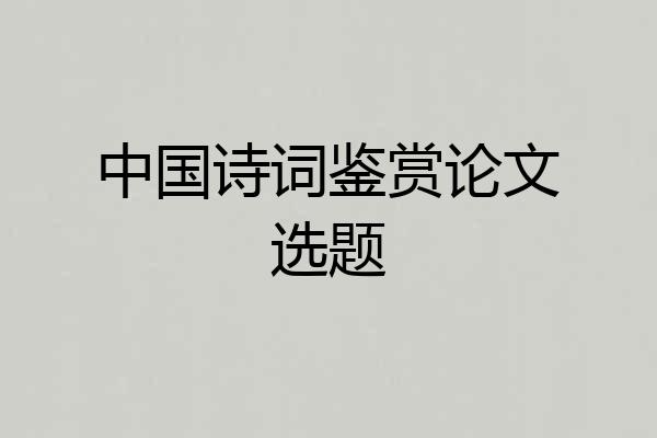 中国诗词鉴赏论文选题