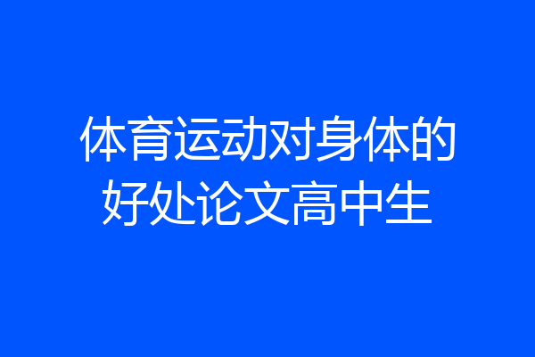 体育运动对身体的好处论文高中生