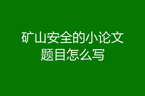 矿山安全的小论文题目怎么写