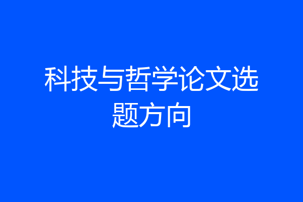 科技与哲学论文选题方向