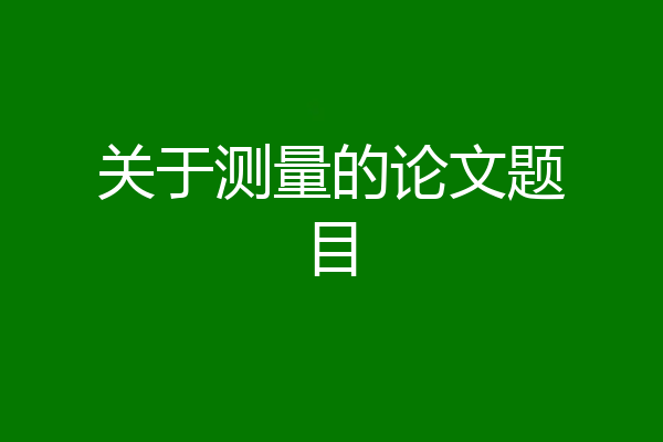 关于测量的论文题目