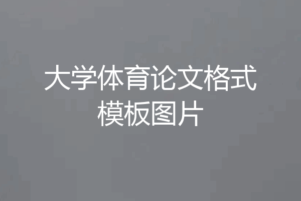 大学体育论文格式模板图片