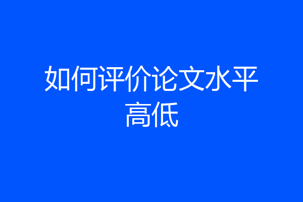 如何评价论文水平高低