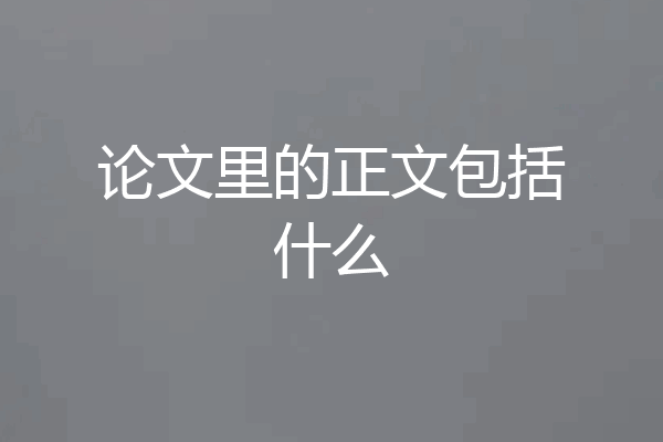 论文里的正文包括什么