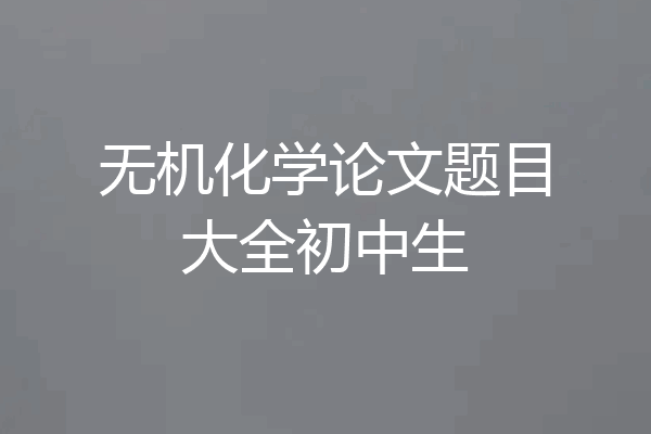 无机化学论文题目大全初中生