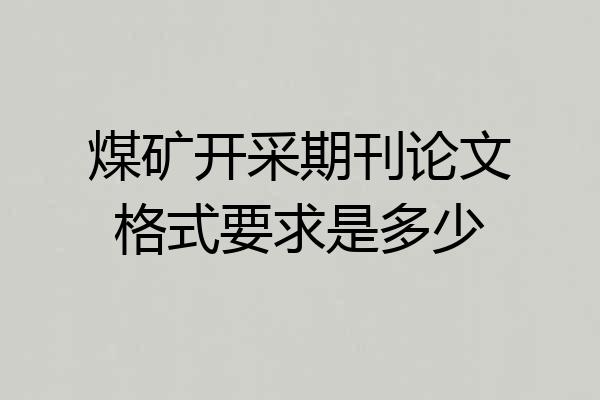 煤矿开采期刊论文格式要求是多少
