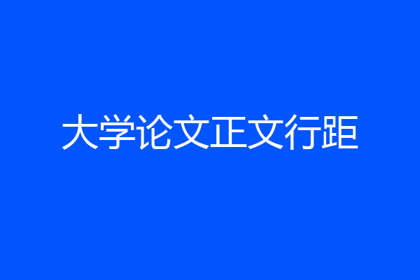 大学论文正文行距