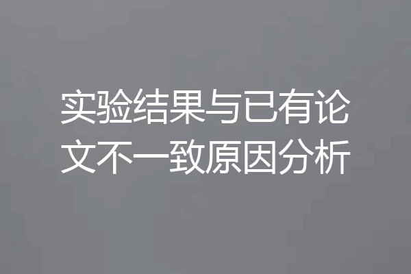 实验结果与已有论文不一致原因分析