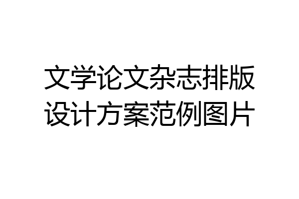 文学论文杂志排版设计方案范例图片