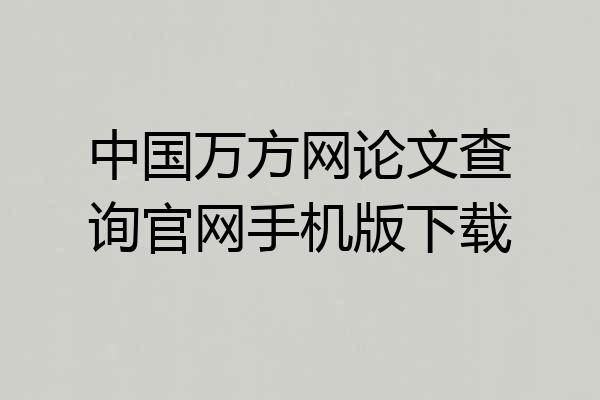 中国万方网论文查询官网手机版下载