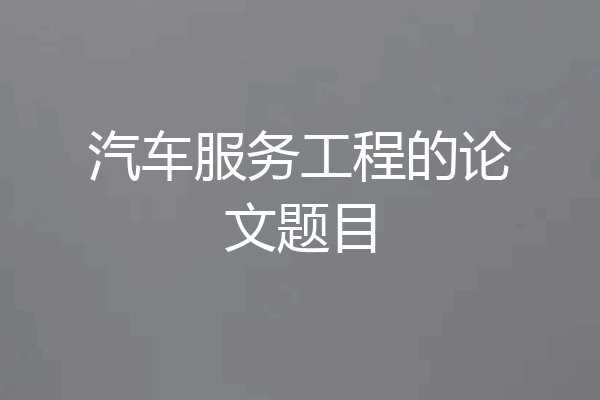 汽车服务工程的论文题目