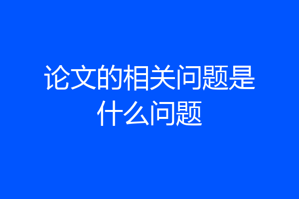 论文的相关问题是什么问题