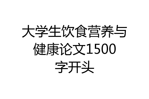 大学生饮食营养与健康论文1500字开头