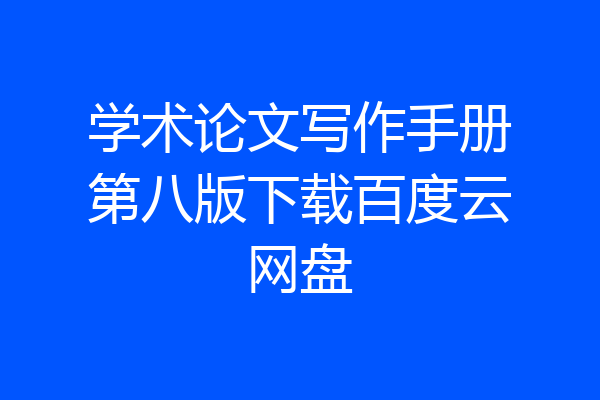 学术论文写作手册第八版下载百度云网盘
