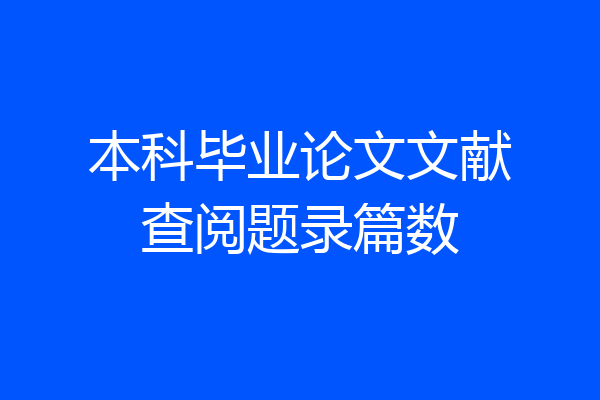 本科毕业论文文献查阅题录篇数