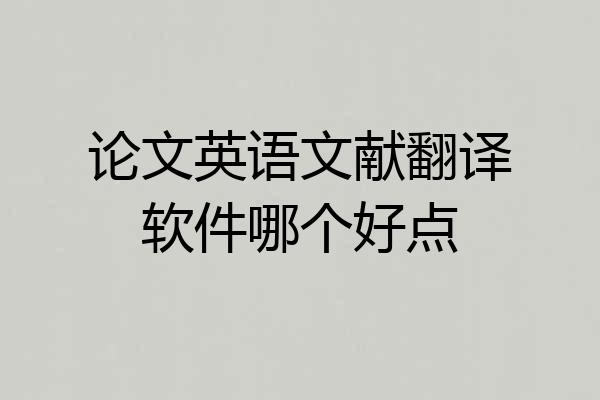 论文英语文献翻译软件哪个好点