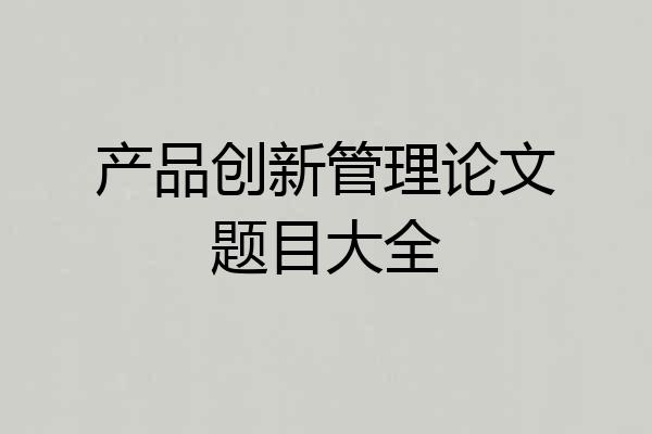 产品创新管理论文题目大全