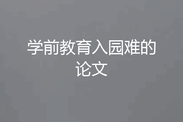 学前教育入园难的论文