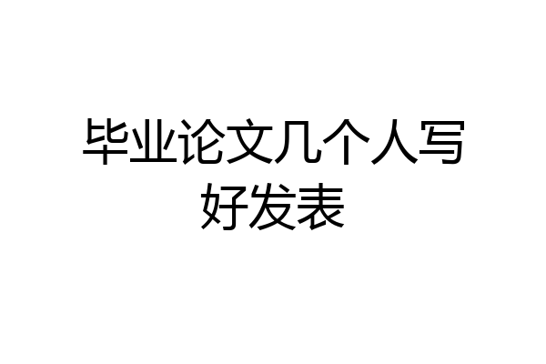 毕业论文几个人写好发表