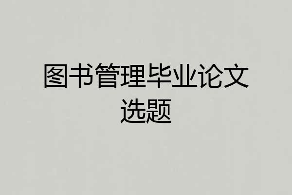 图书管理毕业论文选题