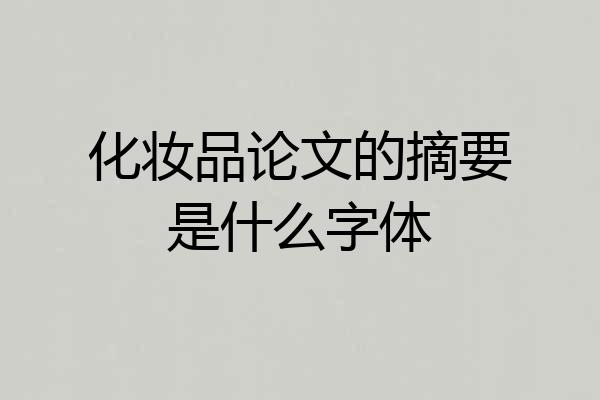 化妆品论文的摘要是什么字体