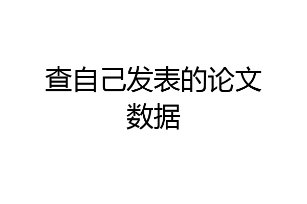 查自己发表的论文数据
