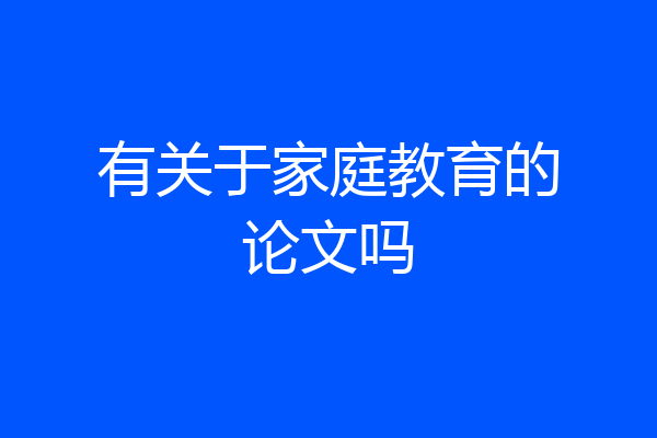 有关于家庭教育的论文吗
