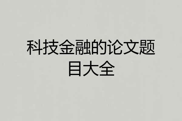 科技金融的论文题目大全